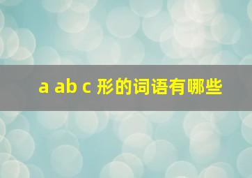 a ab c 形的词语有哪些